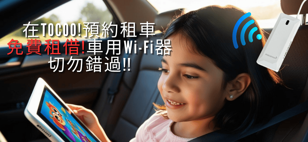 【三分鐘搞懂ToCoo!租車】教學-評價-最新優惠券,日本租車網站推薦 @小環妞 幸福足跡
