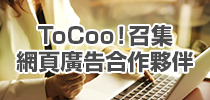 ToCoo! Affliate Partners Wanted