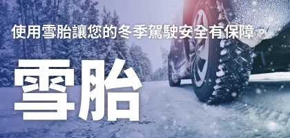 使用雪胎讓冬季駕駛更安全更有保障！
