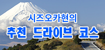 시즈오카현의 추천 드라이브 코스