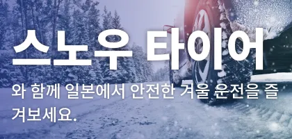스노우 타이어와 함께 일본에서 안전한 겨울 운전을!