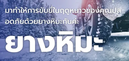 มาทำให้การขับขี่ในฤดูหนาวปลอดภัยด้วยยางหิมะกันเถอะ!