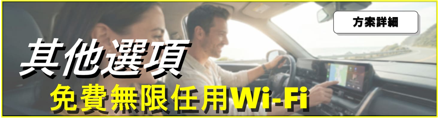 Wi-Fi 租車