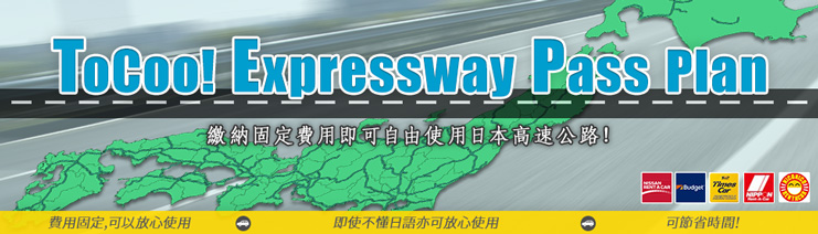 ToCoo! Expressway Pass Plan(TEP)