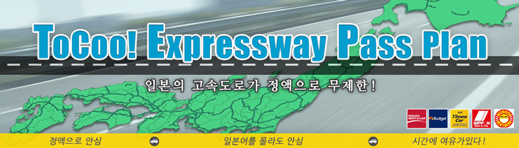 ToCoo! Expressway Pass Plan(TEP)