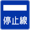 停止線