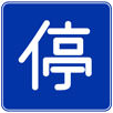 可以停車