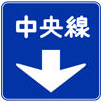中央線