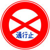 通行止