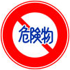 禁止乘載危險物品的車子進入火藥,炸藥,毒類,或是強效藥品的車輛