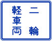 車輛通行區分