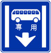 只限例:公車