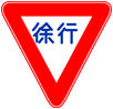 慢行