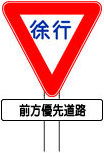 前方優先道路