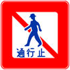 禁止行人通行