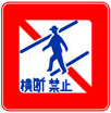 禁止跨越