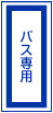 特別交通信號機