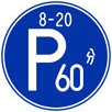Parking Zone (limited time)This signboard indicates the maximum period of time whenthe same vehicle can be parked continuously as well as the zone in which vehicles are allowed to park.