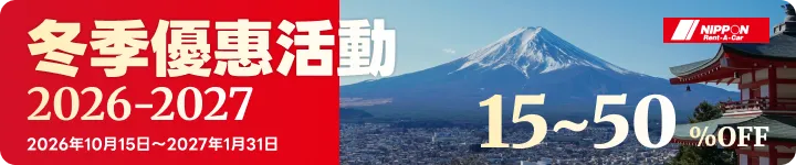 Nippon Rent-A-Car Winter Bargain 2026-2027