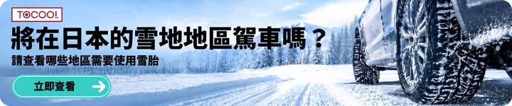 將在日本的雪地地區駕車嗎？請查看哪些地區需要使用雪胎