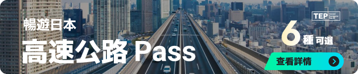 高速公路 Pass