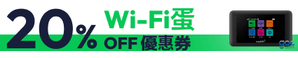 獲取 20% OFF Wi-Fi蛋 優惠券