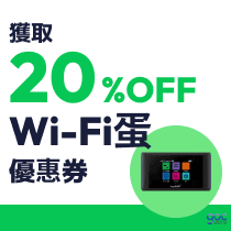 獲取 20% OFF Wi-Fi蛋 優惠券