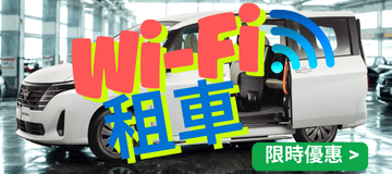 車內 Wi-Fi