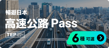 高速公路 Pass