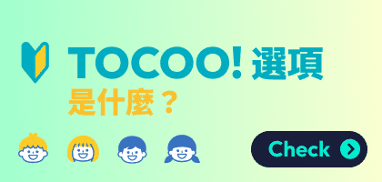 TOCOO! 選項是什麼？
