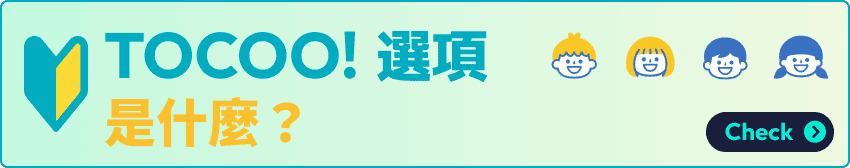 TOCOO! 選項是什麼？