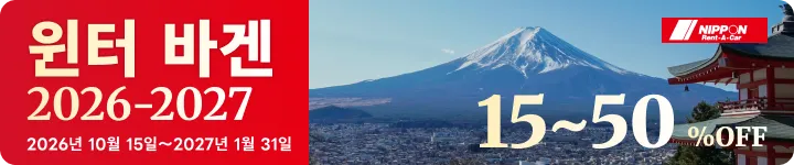 Nippon Rent-A-Car Winter Bargain 2026-2027