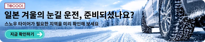 일본 겨울의 눈길 운전, 준비되셨나요? 스노우 타이어가 필요한 지역을 미리 확인해 보세요