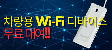 차량용 Wi-Fi 단말기 보상