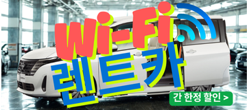 차량 내 Wi-Fi