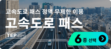 고속도로 패스