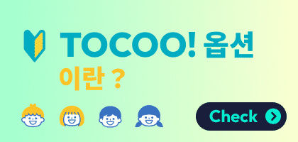 TOCOO! 옵션이란?