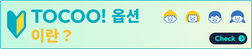 TOCOO! 옵션이란?