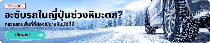 จะขับรถในญี่ปุ่นช่วงหิมะตก? ตรวจสอบพื้นที่ที่ต้องใช้ยางหิมะได้ที่นี่