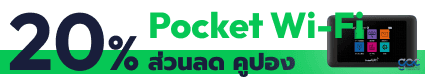 รับคูปองส่วนลด 20% สำหรับ Pocket Wi-Fi