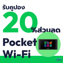 รับคูปองส่วนลด 20% สำหรับ Pocket Wi-Fi