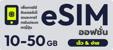 ออฟชั่น eSIM