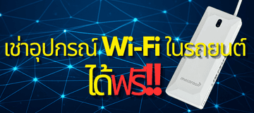 ประกันความคุ้มครองอุปกรณ์ Wi-Fi ในรถยนต์