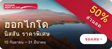 Nissan Rent a Car 50% OFF Campaign