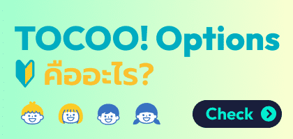 TOCOO! Options คืออะไร?