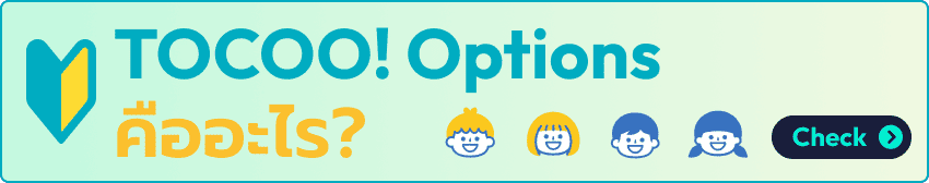 TOCOO! Options คืออะไร?