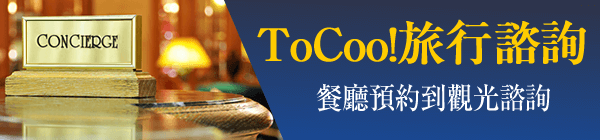 餐廳預約到觀光諮詢 - ToCoo!旅行諮詢