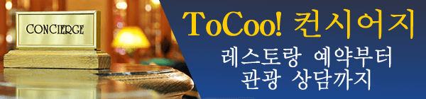 레스토랑 예약부터 관광 상담까지 - ToCoo! 컨시어지