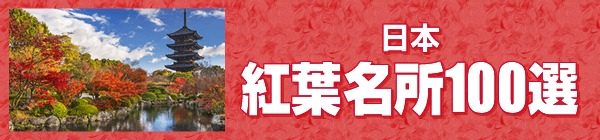 日本紅葉名所100選
