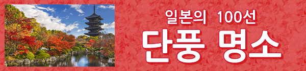 일본의 단풍 명소 100선